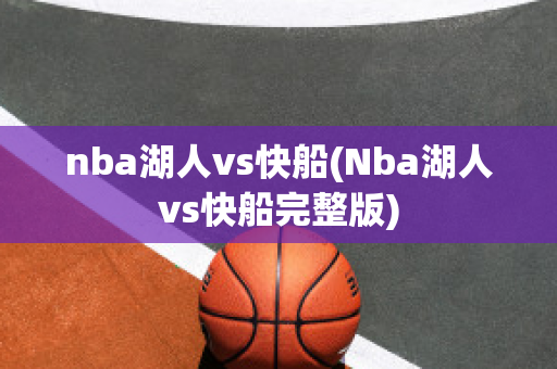 nba湖人vs快船(Nba湖人vs快船完整版)