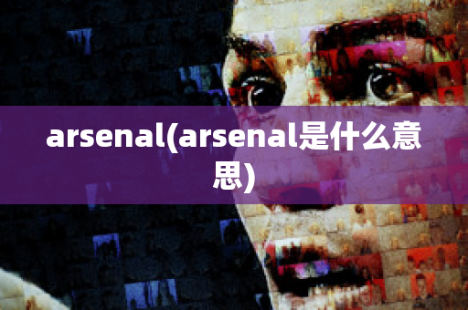 arsenal(arsenal是什么意思)