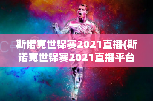 斯诺克世锦赛2021直播(斯诺克世锦赛2021直播平台)