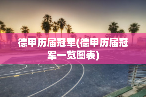 德甲历届冠军(德甲历届冠军一览图表)