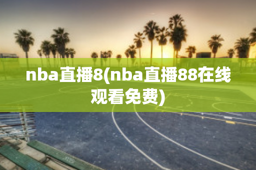 nba直播8(nba直播88在线观看免费)