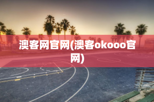 澳客网官网(澳客okooo官网)