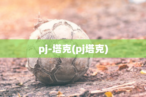 pj-塔克(pj塔克)