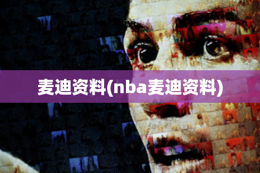 麦迪资料(nba麦迪资料)