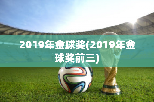 2019年金球奖(2019年金球奖前三)