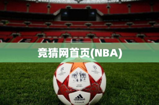 竞猜网首页(NBA)