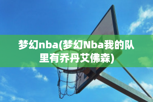 梦幻nba(梦幻Nba我的队里有乔丹艾佛森)