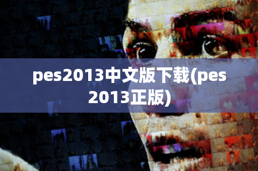 pes2013中文版下载(pes2013正版)