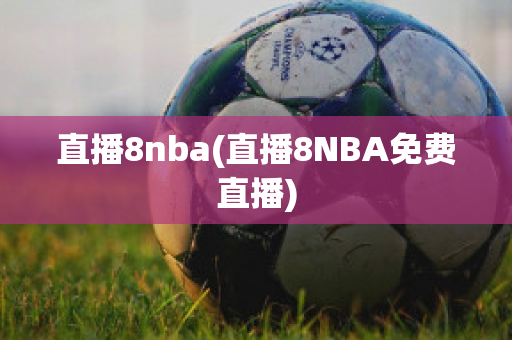 直播8nba(直播8NBA免费直播)