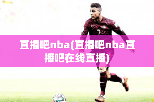 直播吧nba(直播吧nba直播吧在线直播)