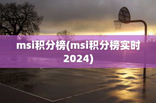 msi积分榜(msi积分榜实时2024)