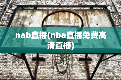 nab直播(nba直播免费高清直播)