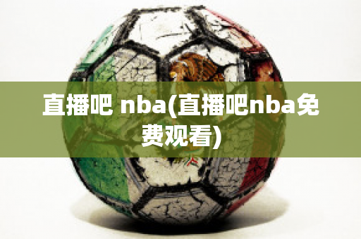 直播吧 nba(直播吧nba免费观看)