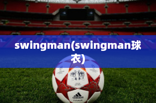 swingman(swingman球衣)