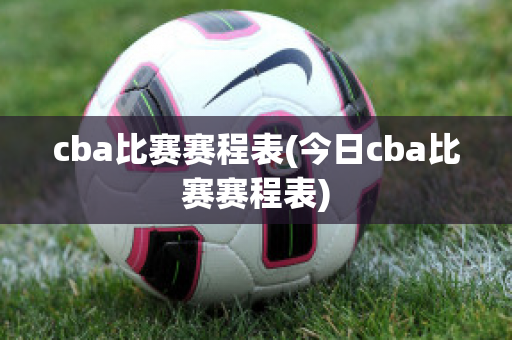 cba比赛赛程表(今日cba比赛赛程表)