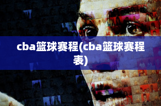 cba篮球赛程(cba篮球赛程表)