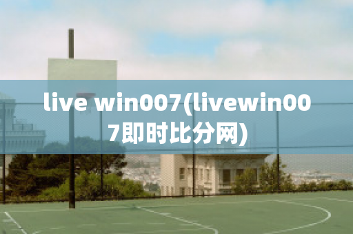 live win007(livewin007即时比分网)