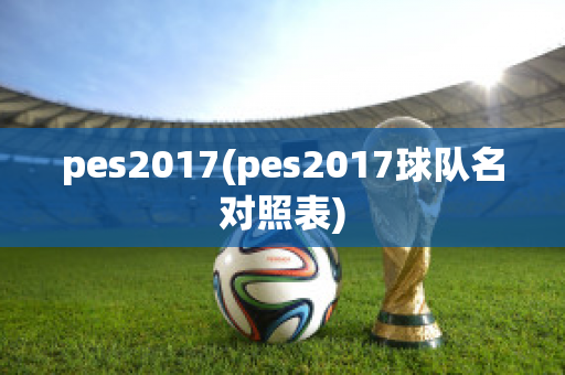 pes2017(pes2017球队名对照表)