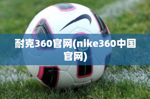 耐克360官网(nike360中国官网)