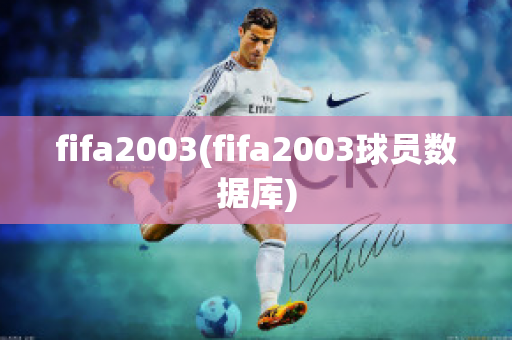 fifa2003(fifa2003球员数据库)