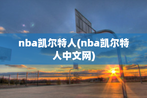 nba凯尔特人(nba凯尔特人中文网)