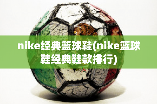 nike经典篮球鞋(nike篮球鞋经典鞋款排行)