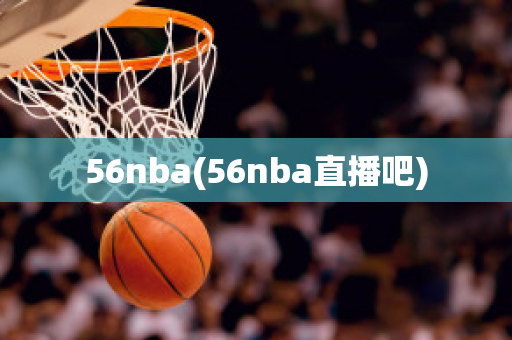 56nba(56nba直播吧)