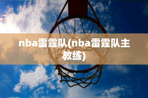 nba雷霆队(nba雷霆队主教练)