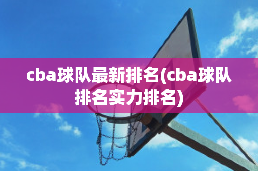 cba球队最新排名(cba球队排名实力排名)