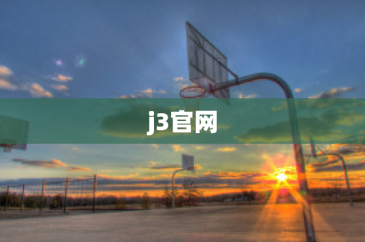 j3官网