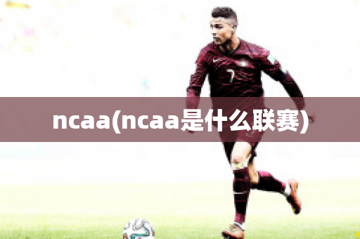 ncaa(ncaa是什么联赛)