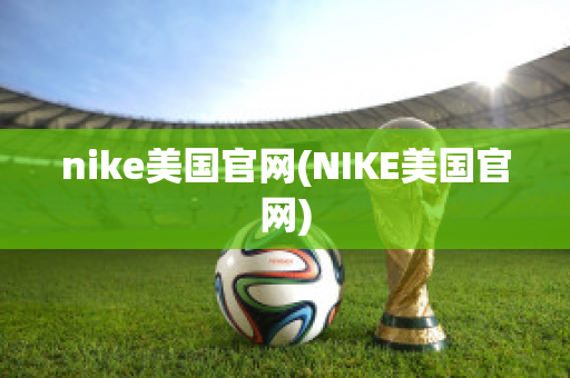 nike美国官网(NIKE美国官网)