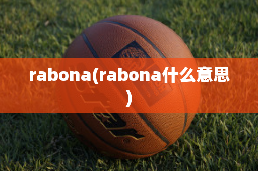 rabona(rabona什么意思)