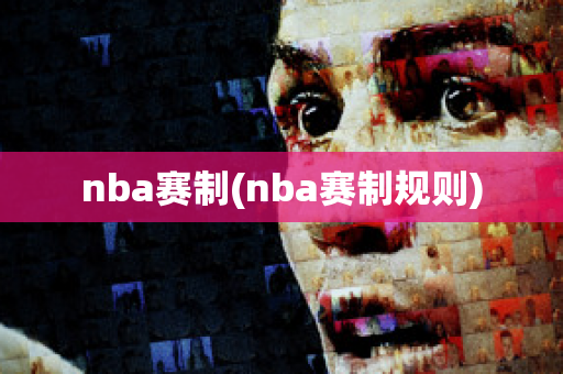 nba赛制(nba赛制规则)