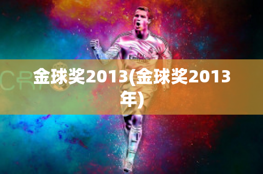 金球奖2013(金球奖2013年)