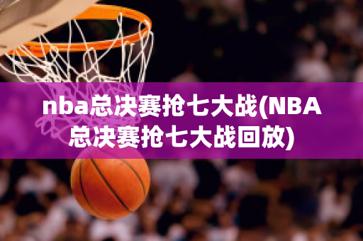 nba总决赛抢七大战(NBA总决赛抢七大战回放)