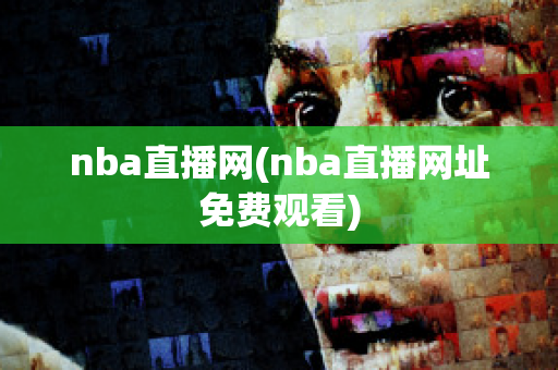 nba直播网(nba直播网址免费观看)