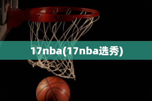 17nba(17nba选秀)