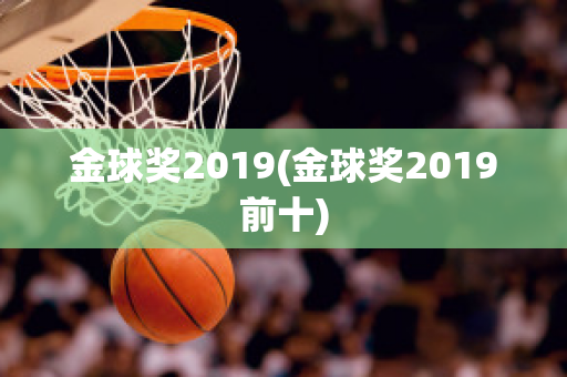 金球奖2019(金球奖2019前十)