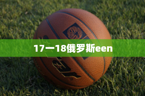 17一18俄罗斯een