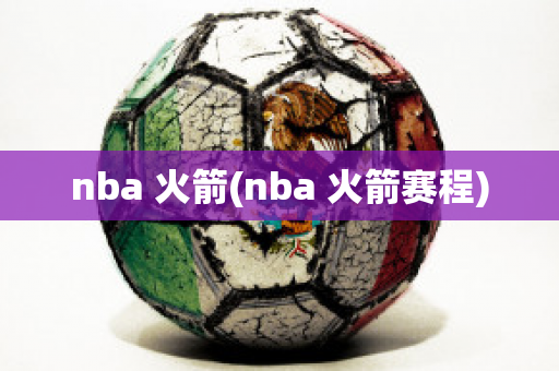 nba 火箭(nba 火箭赛程)