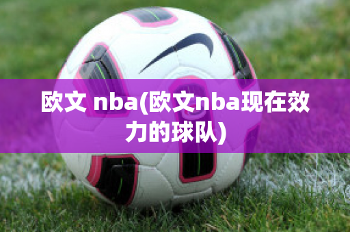 欧文 nba(欧文nba现在效力的球队)