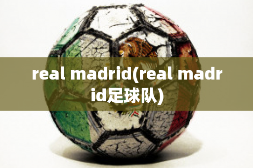 real madrid(real madrid足球队)