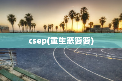 csep(重生恶婆婆)