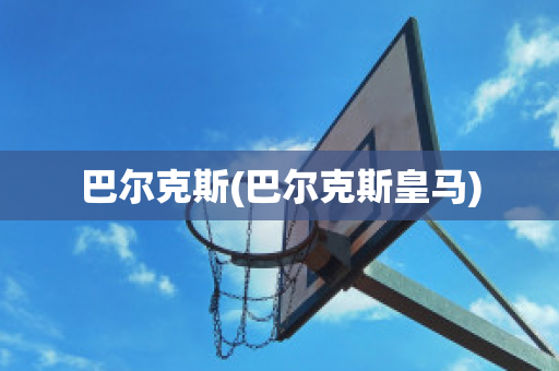 巴尔克斯(巴尔克斯皇马)