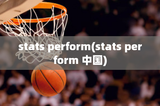 stats perform(stats perform 中国)