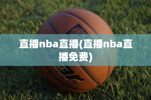 直播nba直播(直播nba直播免费)