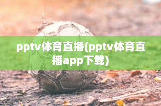 pptv体育直播(pptv体育直播app下载)