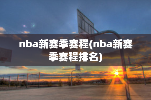 nba新赛季赛程(nba新赛季赛程排名)