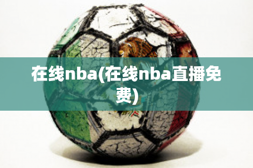 在线nba(在线nba直播免费)